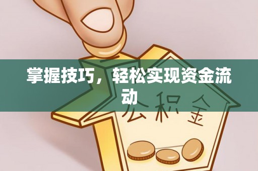 达仁掌握技巧，轻松实现资金流动