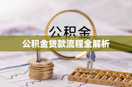达仁公积金贷款流程全解析
