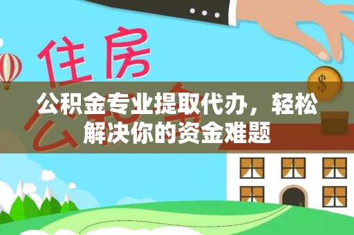 达仁公积金专业提取代办，轻松解决你的资金难题