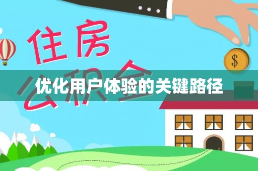 达仁优化用户体验的关键路径