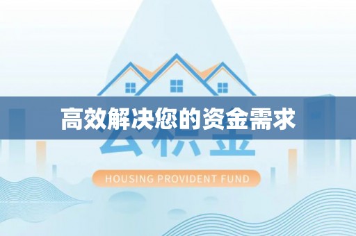 达仁高效解决您的资金需求