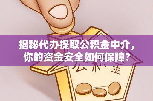 达仁揭秘代办提取公积金中介，你的资金安全如何保障？