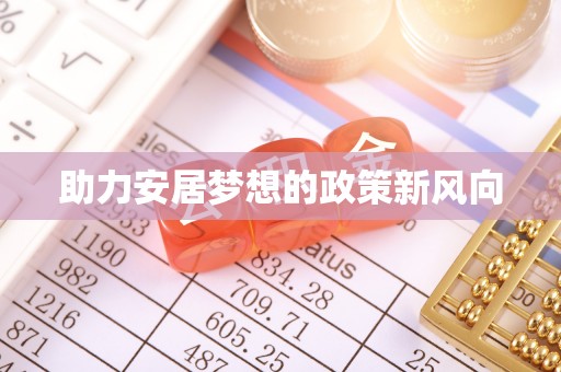 达仁助力安居梦想的政策新风向