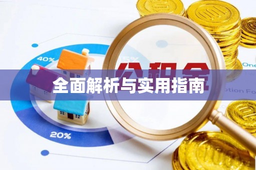 达仁全面解析与实用指南