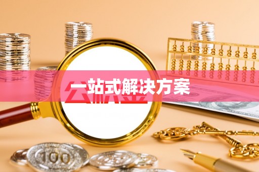 达仁一站式解决方案