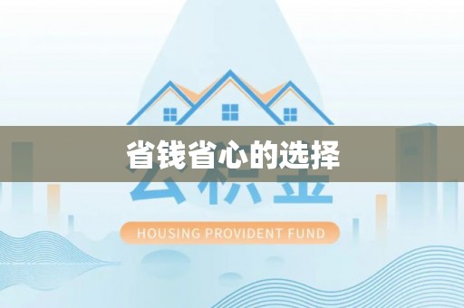 达仁省钱省心的选择