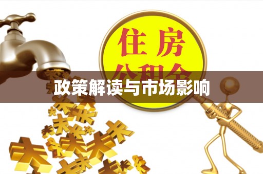 达仁政策解读与市场影响