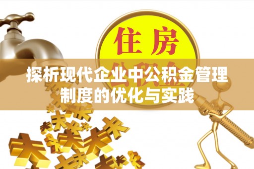 达仁探析现代企业中公积金管理制度的优化与实践