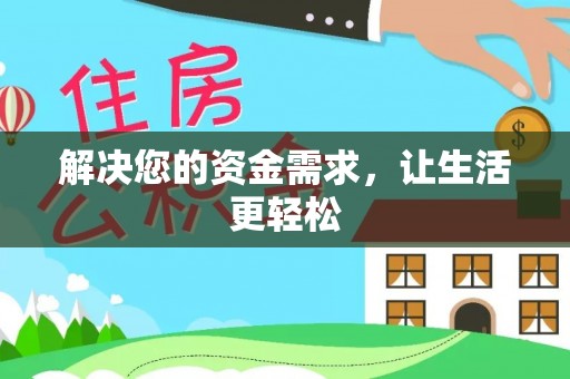 达仁解决您的资金需求，让生活更轻松