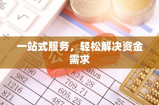 达仁一站式服务，轻松解决资金需求