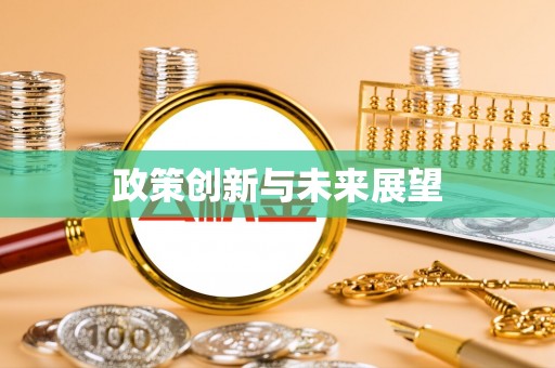 达仁政策创新与未来展望