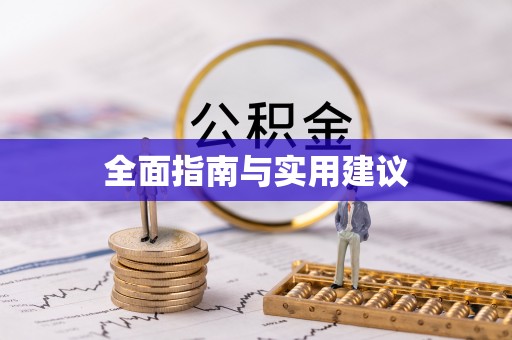 达仁全面指南与实用建议