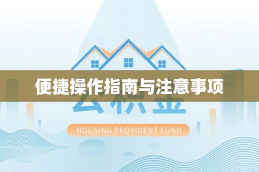 达仁便捷操作指南与注意事项