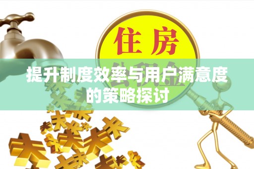 达仁提升制度效率与用户满意度的策略探讨