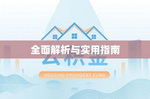 达仁全面解析与实用指南
