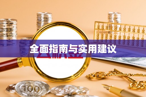 达仁全面指南与实用建议