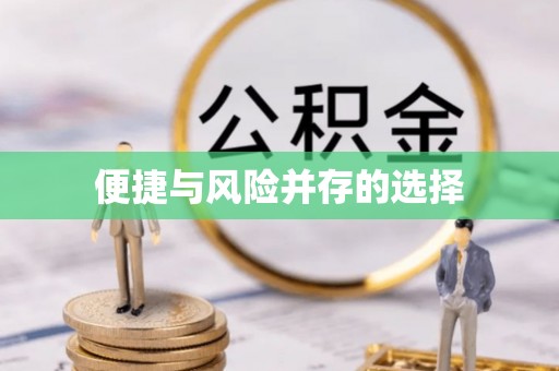 达仁便捷与风险并存的选择
