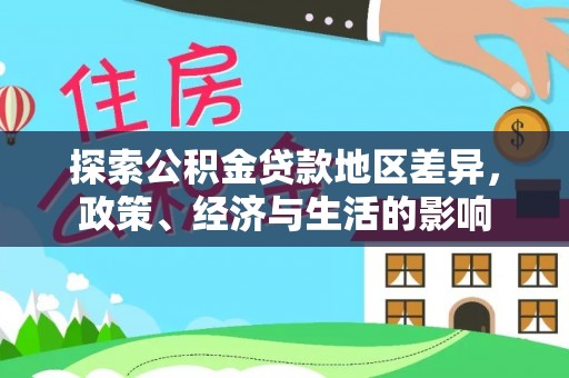 达仁探索公积金贷款地区差异，政策、经济与生活的影响
