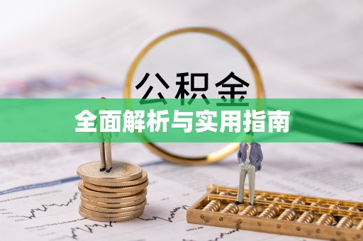 达仁全面解析与实用指南