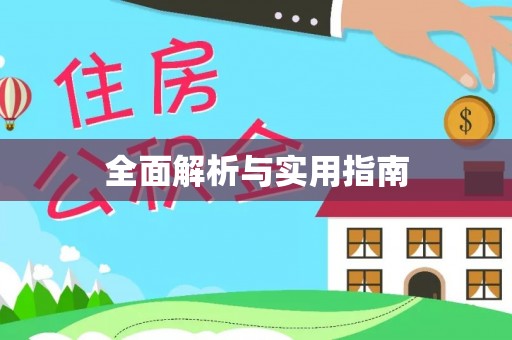 达仁全面解析与实用指南
