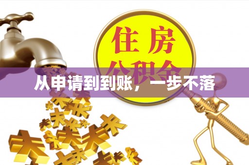 达仁从申请到到账，一步不落