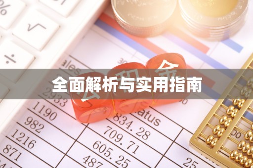 达仁全面解析与实用指南