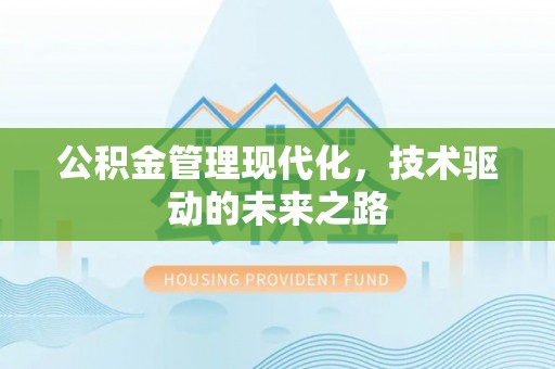 达仁公积金管理现代化，技术驱动的未来之路