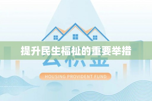 达仁提升民生福祉的重要举措