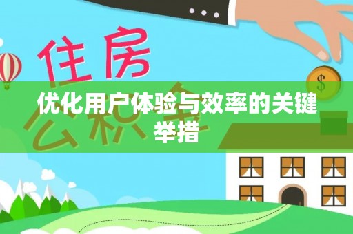达仁优化用户体验与效率的关键举措