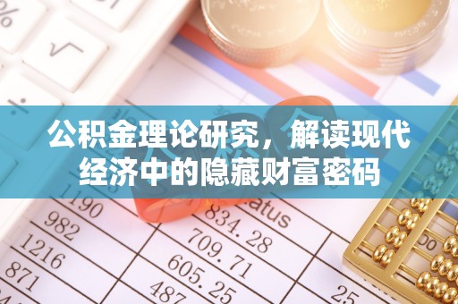 达仁公积金理论研究，解读现代经济中的隐藏财富密码