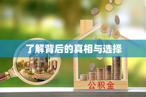 达仁了解背后的真相与选择